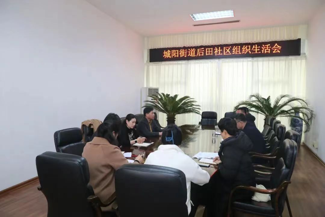 城(chéng)陽後田社區：開展組織生活會 持續提升服務居民能力